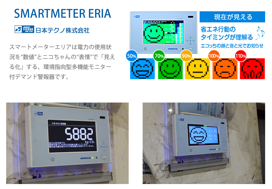スマートメーターエリア