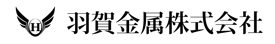 羽賀金属株式会社ロゴ