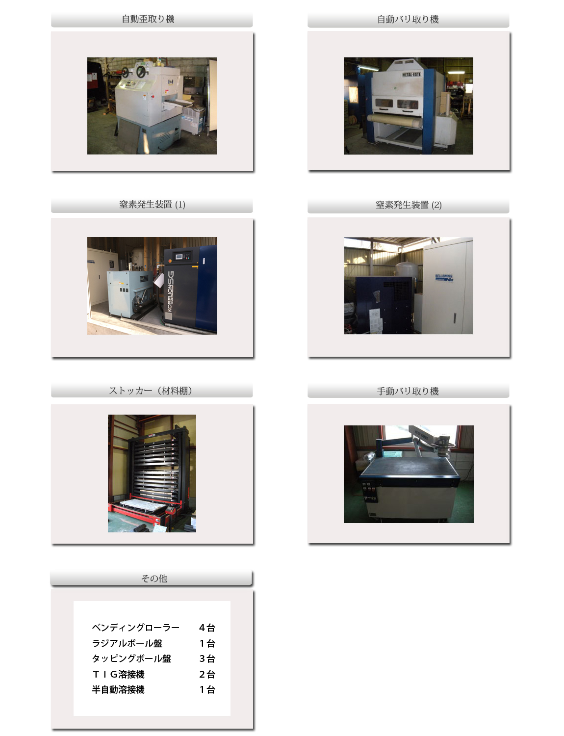その他加工機器